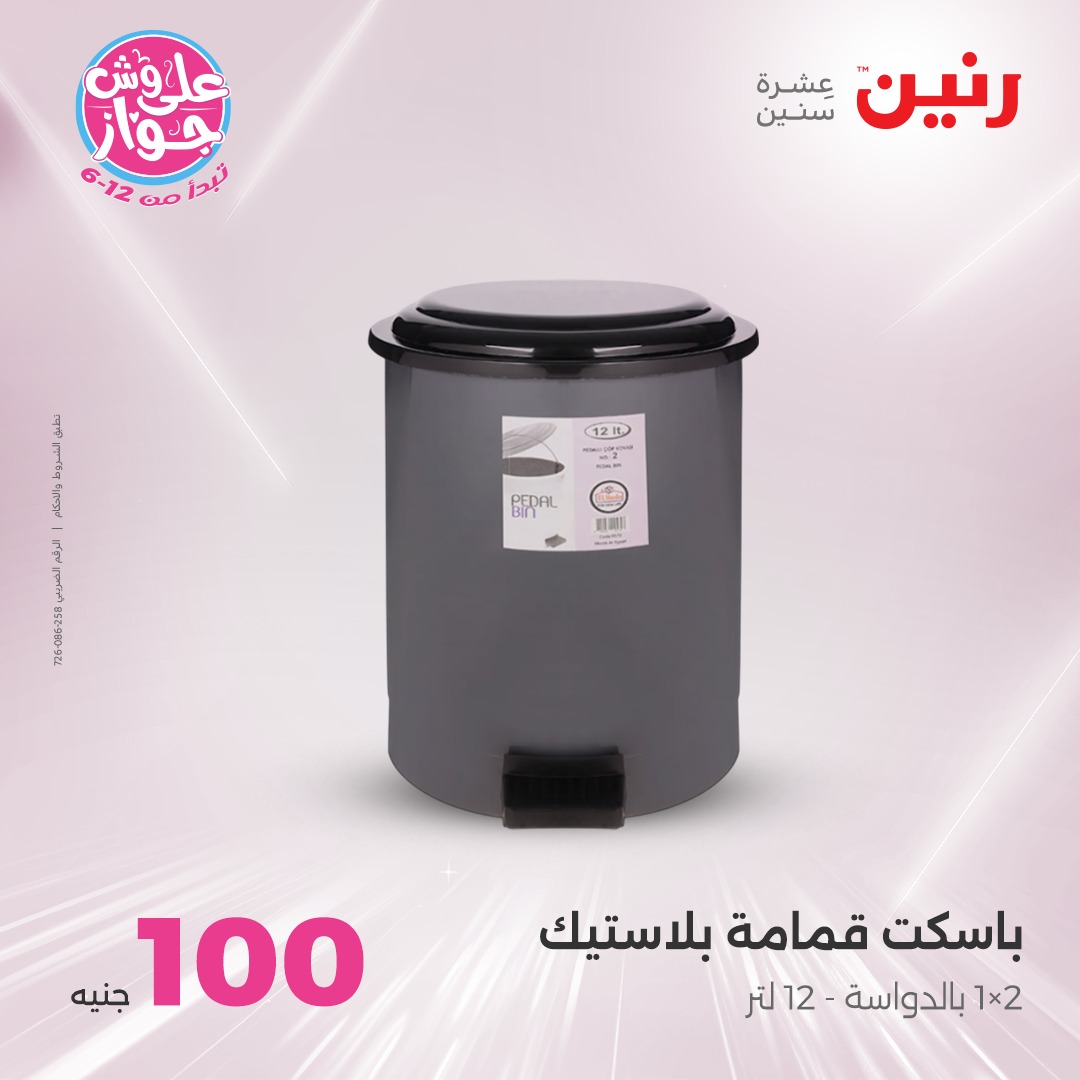 raneen offers from 24jun to 25jun 2025 عروض رنين من 24 يونيو حتى 25 يونيو 2025 صفحة رقم 147